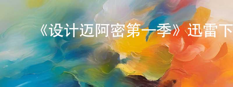 曹发生发布《设计迈阿密第一季》迅雷下载/在线观看-选秀综艺-美剧天堂
